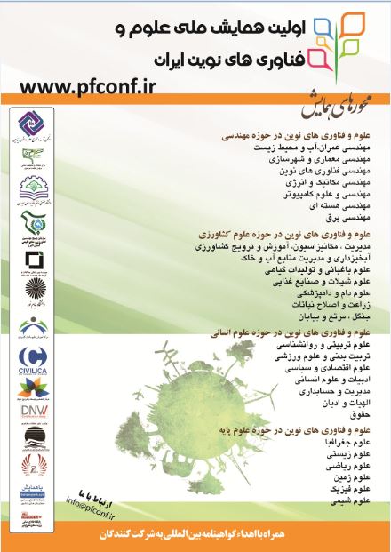 پوستر اولین همایش ملی علوم وفناوری های نوین ایران