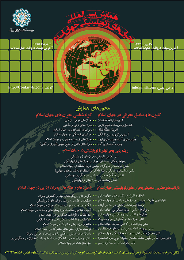 پوستر اولین همایش بحرانهای ژئوپلتیکی جهان اسلام