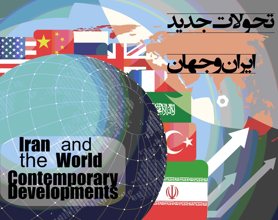 پوستر دهمین همایش مجازی بین‌المللی تحولات جدید ایران و جهان