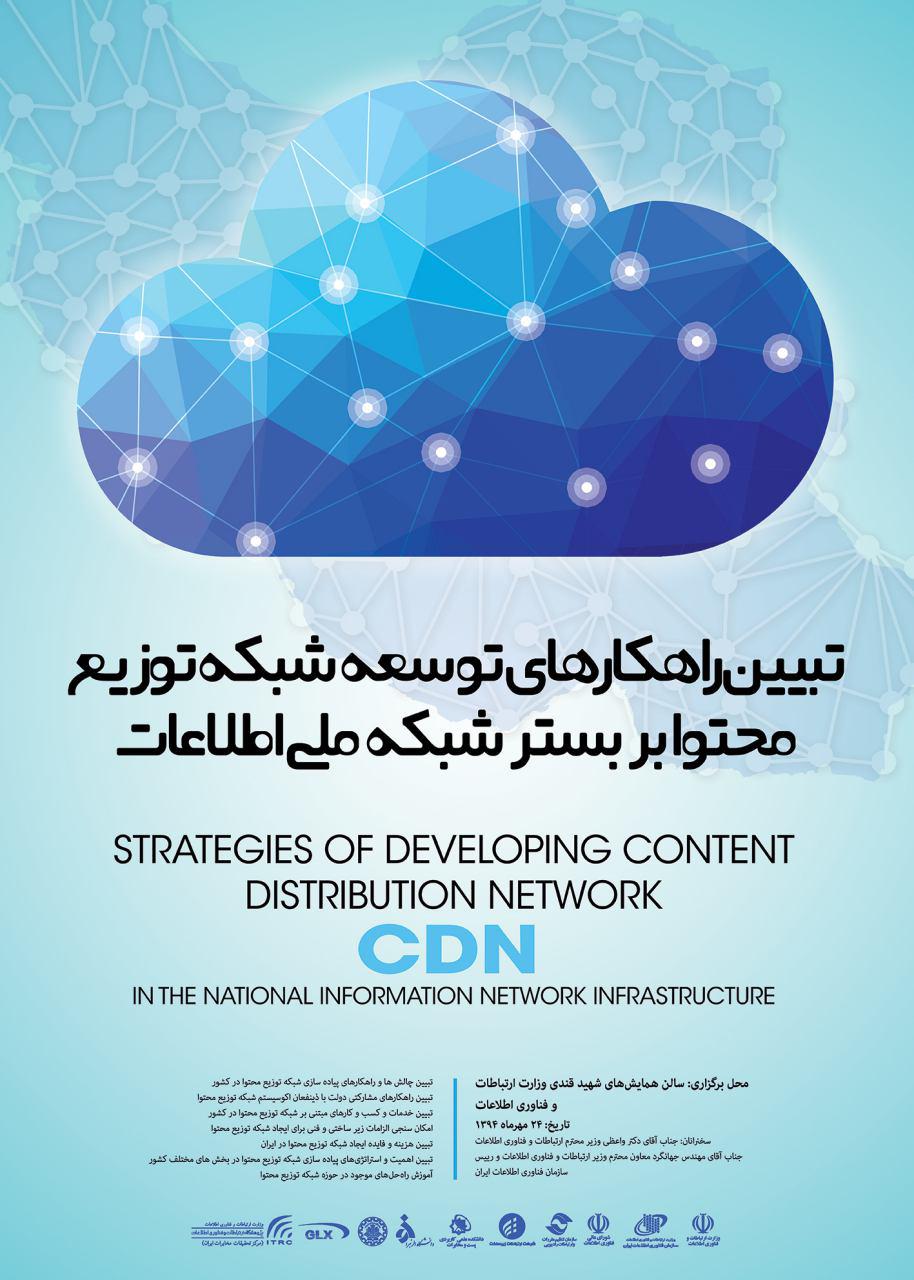 پوستر همایش تببین راهکارهای توسعه شبکه توزیع محتوا بر بستر شبکه ملی اطلاعات