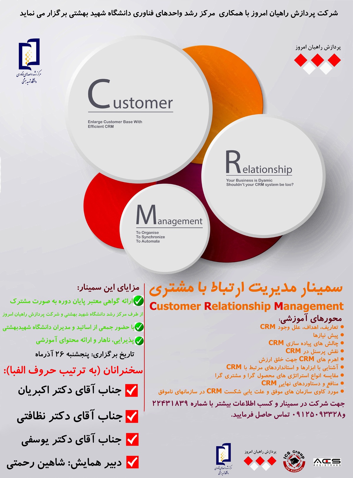 پوستر سمینار مدیریت ارتباط با مشتری CRM