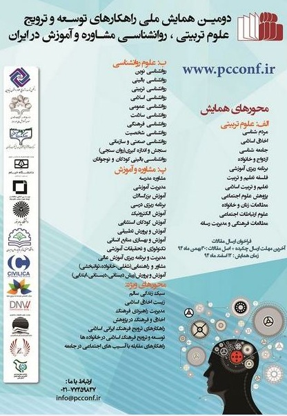 پوستر دومین همایش ملی راهکارهای توسعه و ترویج علوم تربیتی ،روانشناسی ، مشاوره و آموزش اسلامی در ایران