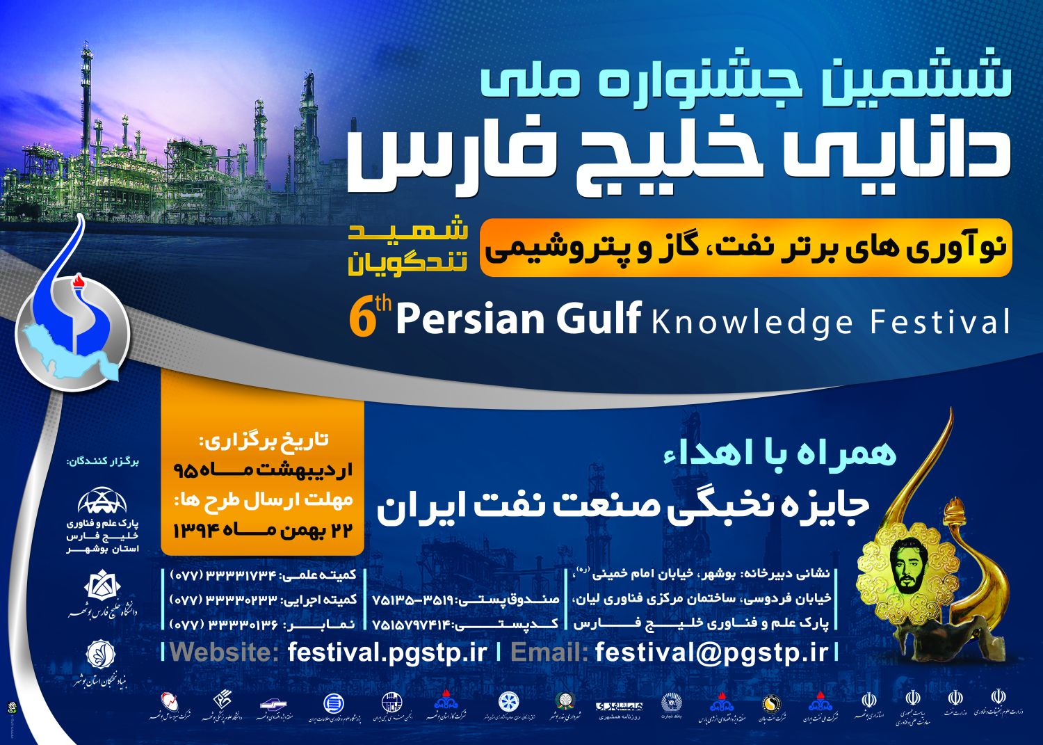 پوستر ششمین جشنواره ملی دانایی خلیج فارس (شهید تندگویان)