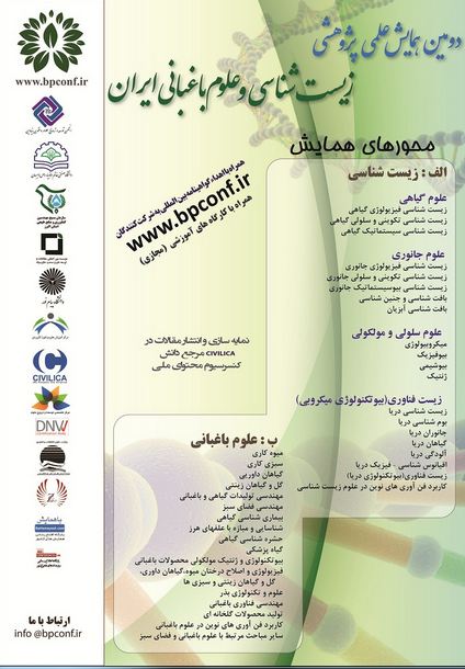 پوستر دومین همایش علمی پژوهشی زیست شناسی و علوم باغبانی ایران