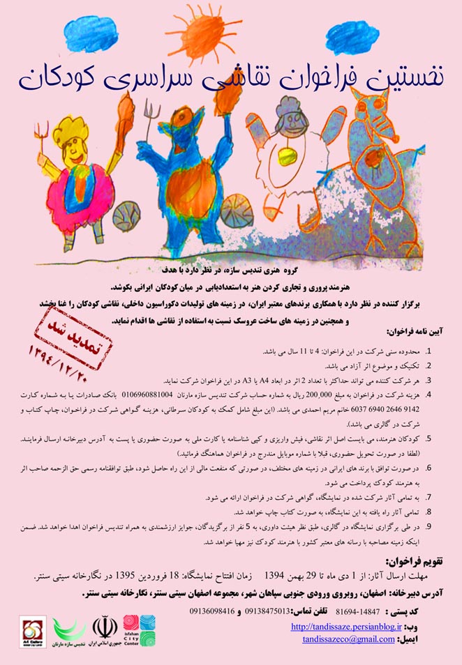 پوستر نخستین فراخوان سراسری نقاشی کودک در ایران
