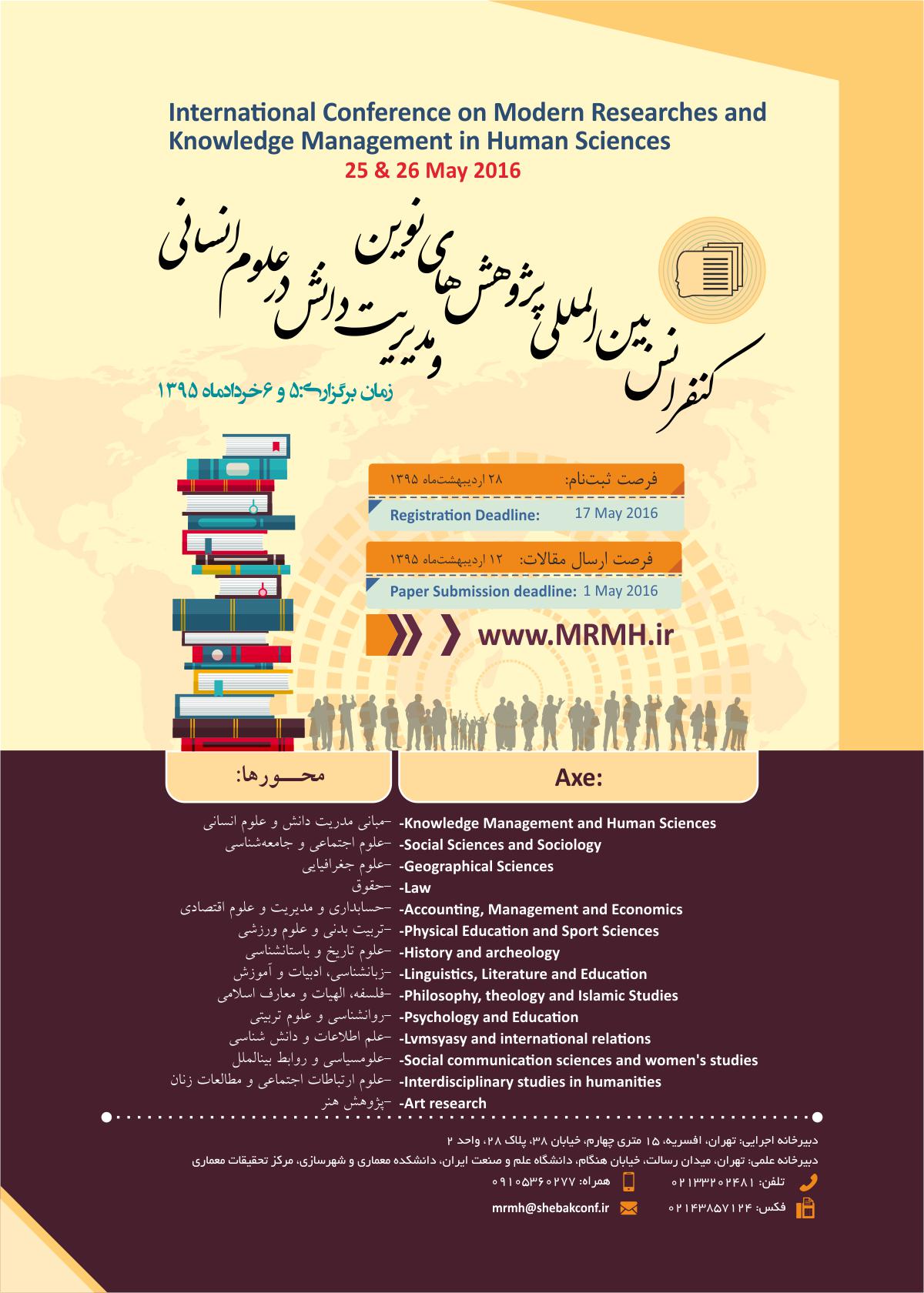پوستر کنفرانس بین المللی پژوهش‌های نوین و مدیریت دانش در علوم انسانی