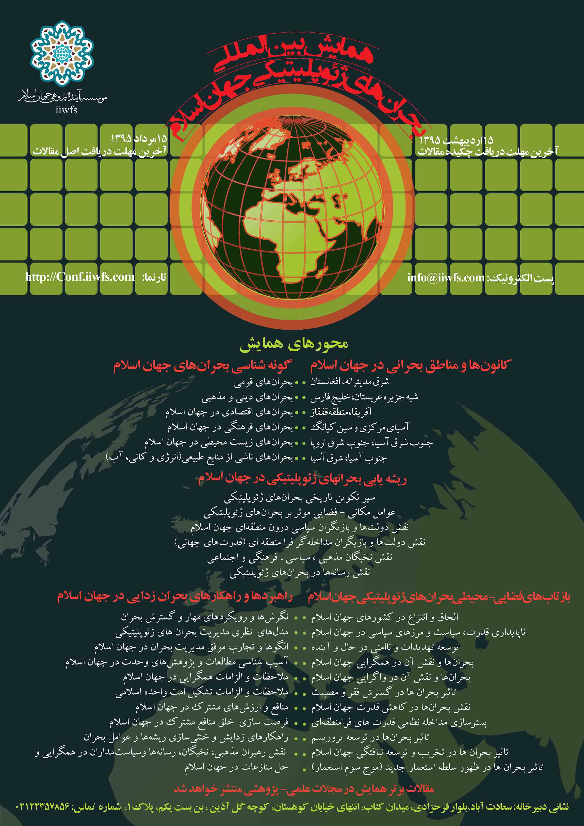 پوستر اولین همایش بین المللی بحرانهای ژئوپلیتیکی جهان اسلام