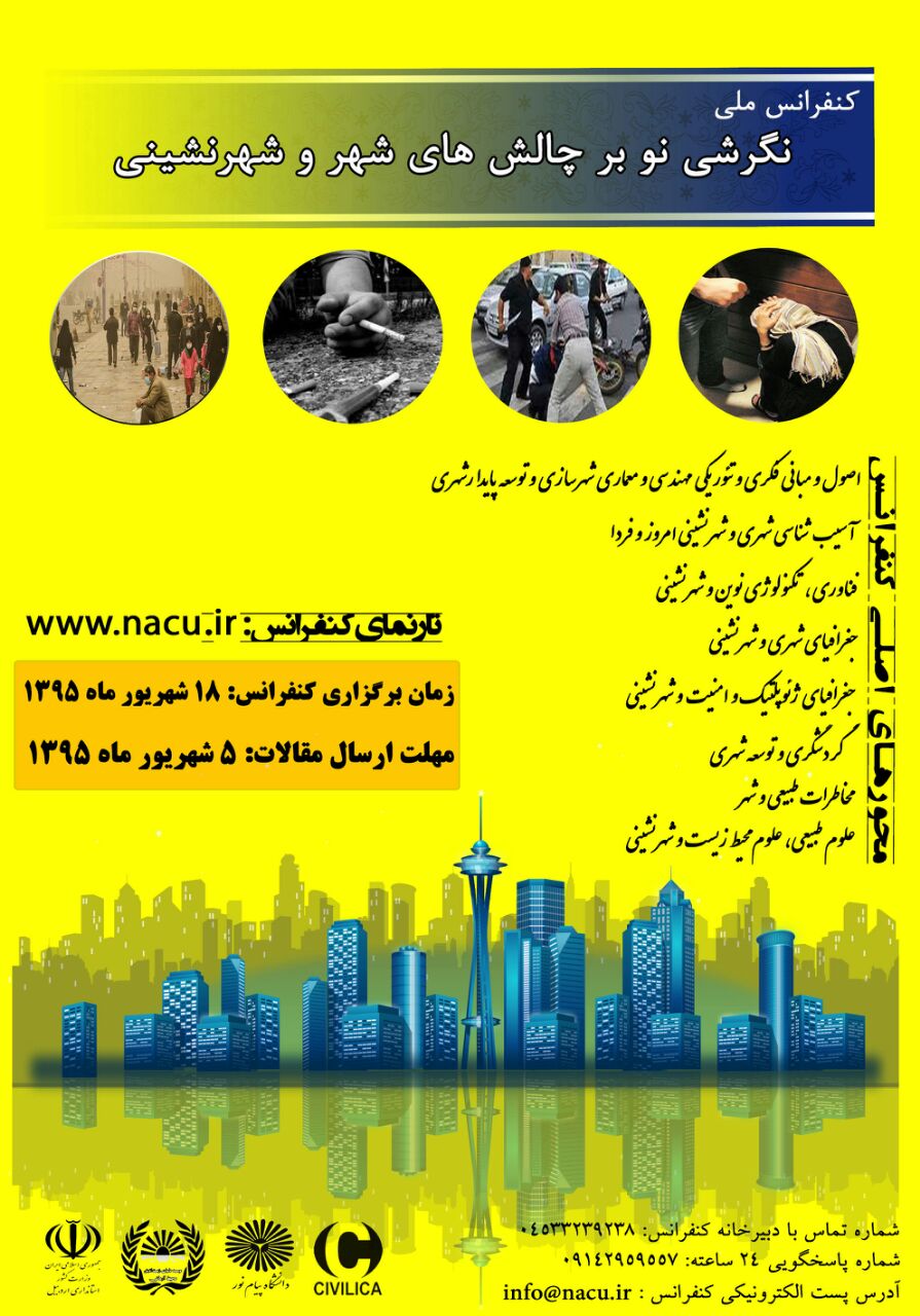 پوستر کنفرانس ملی نگرشی نو بر چالش های شهر و شهرنشینی