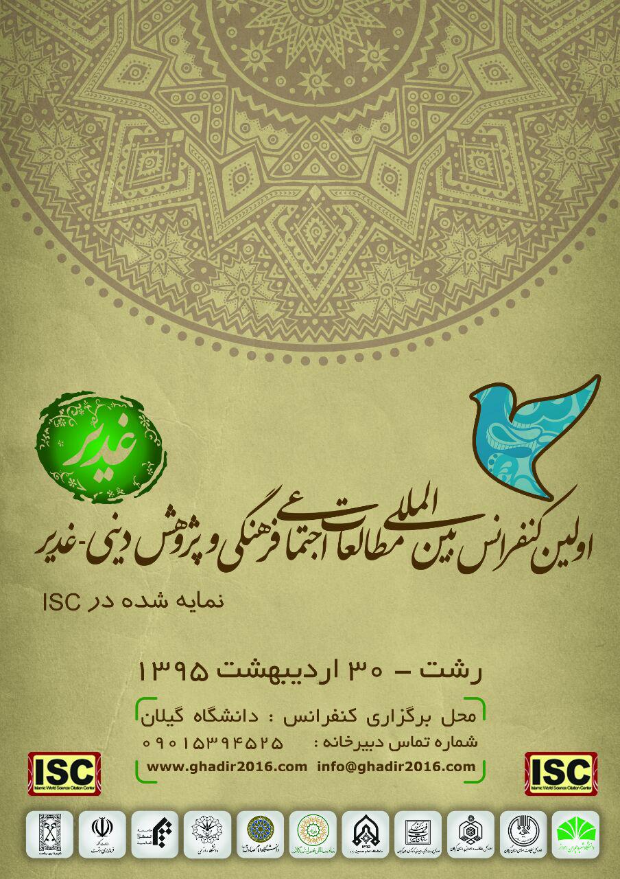 پوستر اولین کنفرانس بين المللى مطالعات اجتماعی فرهنگی و پژوهش دینی (نمایه شده در ISC)