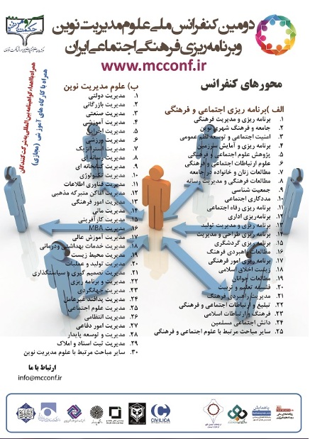پوستر دومین کنفرانس ملی علوم مدیرت نوین و برنامه ریزی فرهنگی و اجتماعی ایران