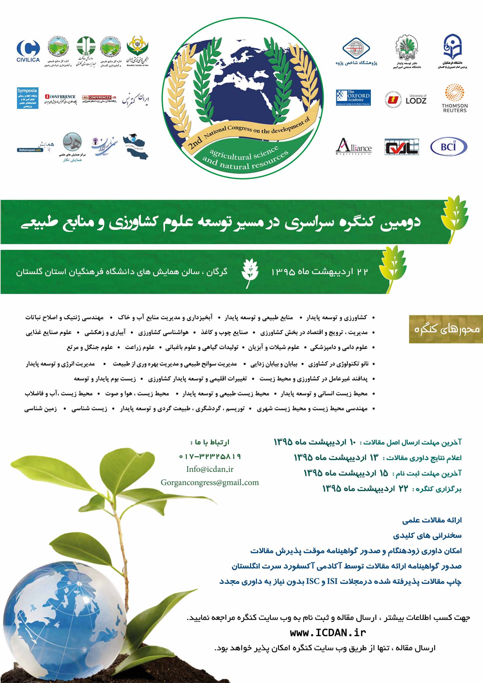 پوستر دومین کنگره بین المللی در مسیر توسعه علوم کشاورزی و منابع طبیعی