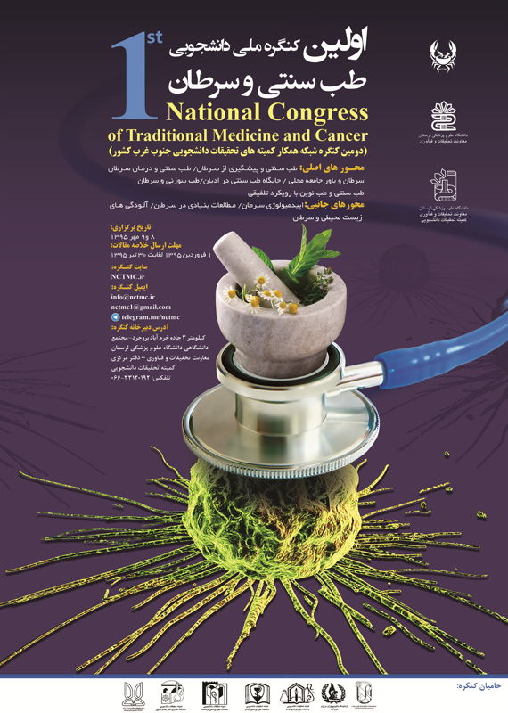 پوستر نخستین کنگره ملی دانشجویی طب سنتی و سرطان، مهر ۹۵