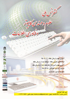 پوستر کنفرانس ملی علوم و مهندسی کامپیوتر و فناوری اطلاعات