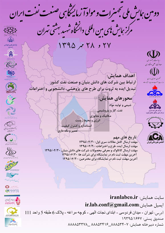 پوستر دومین همایش ملی تجهیزات و مواد آزمایشگاهی صنعت نفت ایران