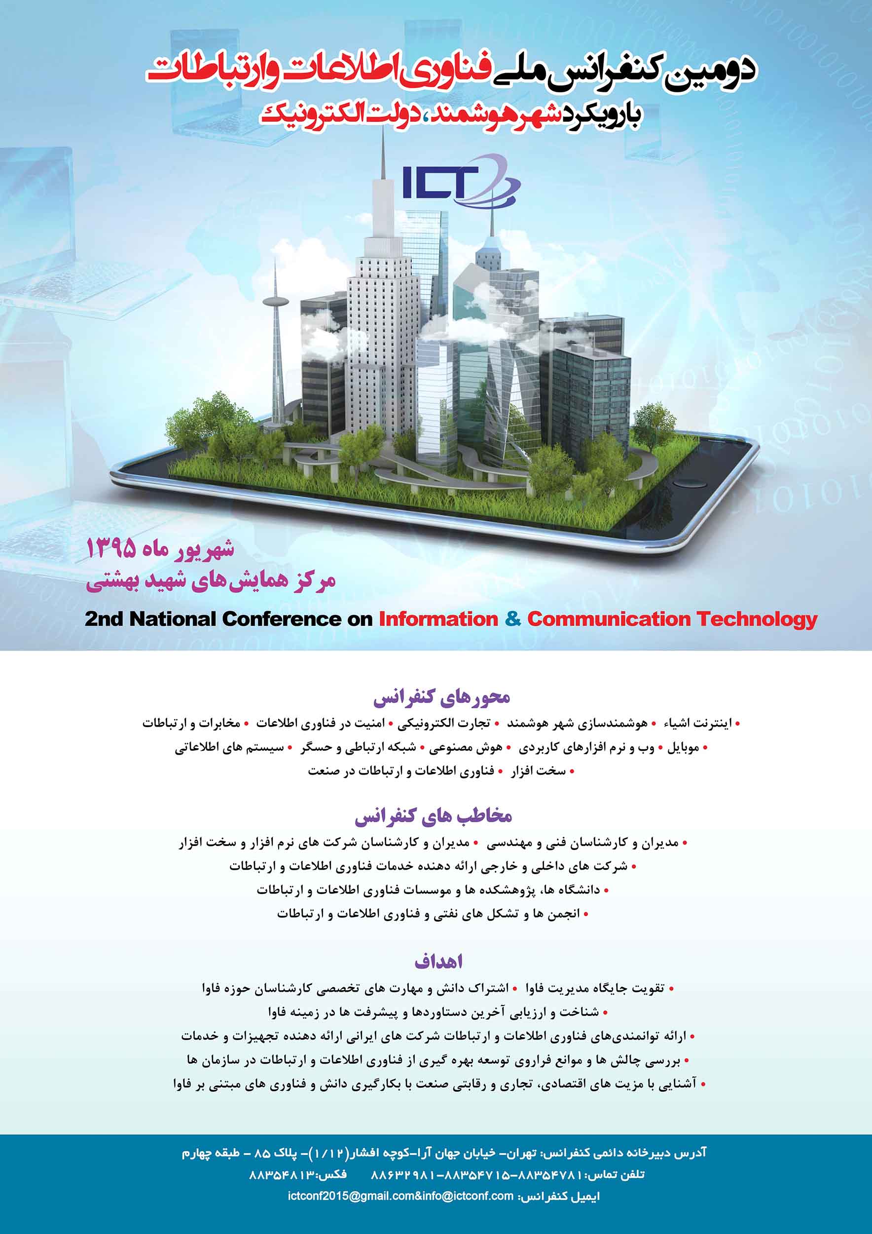 پوستر دومین کنفرانس فناوری اطلاعات و ارتباطات با رویکرد شهر هوشمند