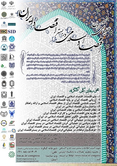 پوستر عملیاتی کردن اقتصاد اسلامی در بستر اقتصاد ایران