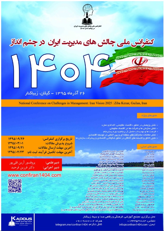 پوستر کنفرانس ملی چالش های مدیریت ایران در چشم انداز 1404