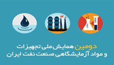 پوستر دومین همایش ملی تجهیزات و مواد آژمایشگاهی صنعت نفت ایران