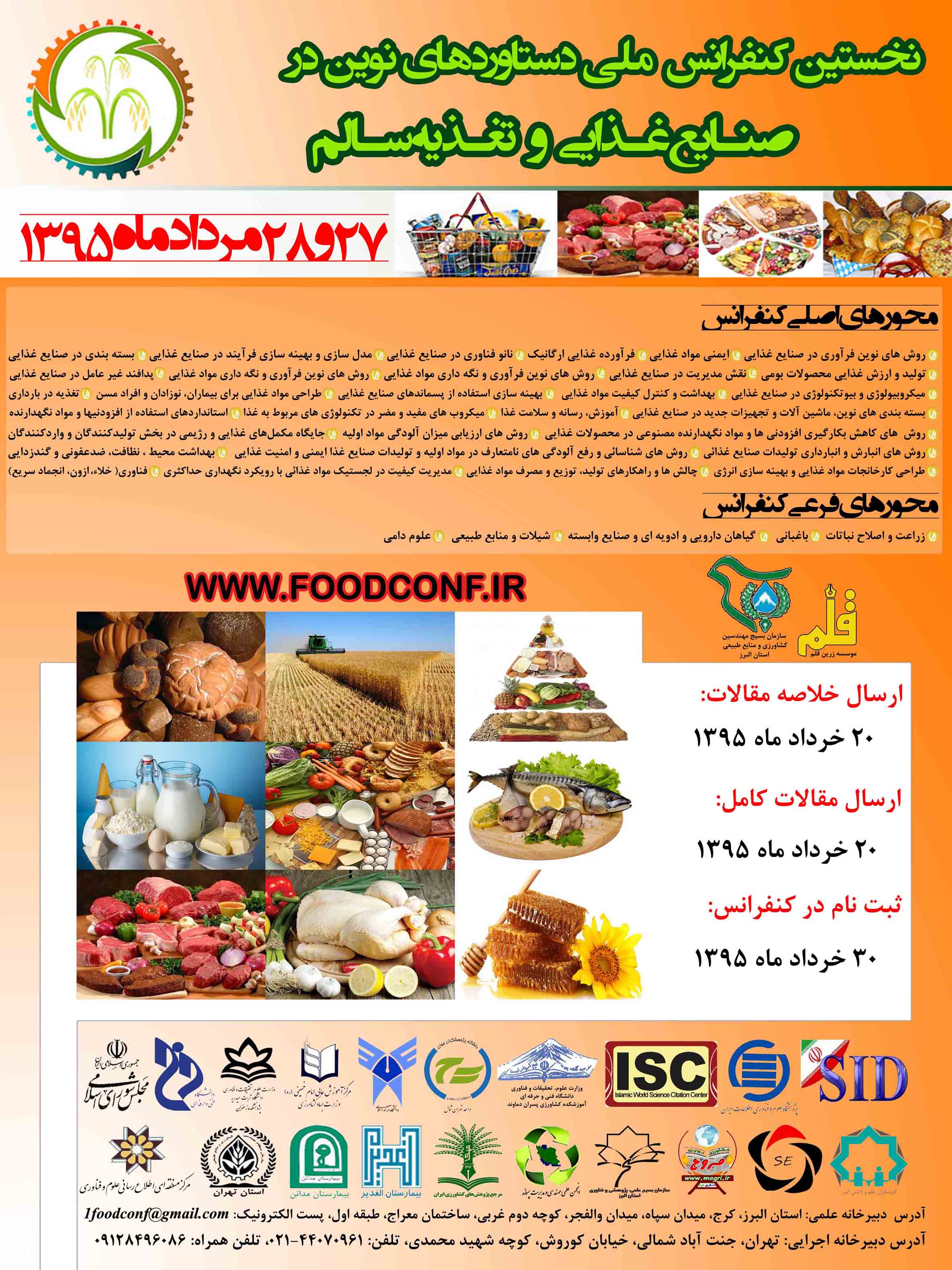 پوستر کنفرانس ملی دستاوردهای نوین در صنایع غذایی و تغذیه سالم