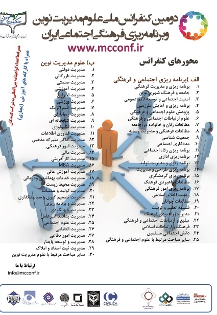 پوستر دومین کنفرانس ملی علوم مدیرت نوین و برنامه ریزی فرهنگی و اجتماعی ایران