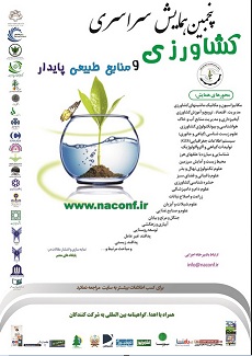 پوستر پنجمین همایش سراسری کشاورزی و منابع طبیعی پایدار
