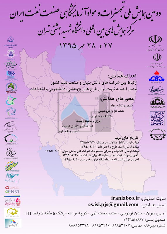 پوستر ​​دومین همایش ملی تجهیزات و مواد آزمایشگاهی صنعت نفت ایران  دانشگاه تهران