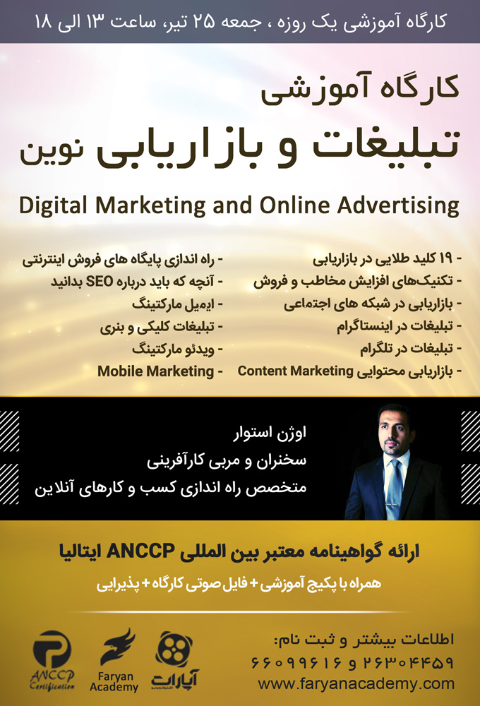 پوستر کارگاه تبلیغات و بازاریابی نوین (دیجیتال مارکتینگ)