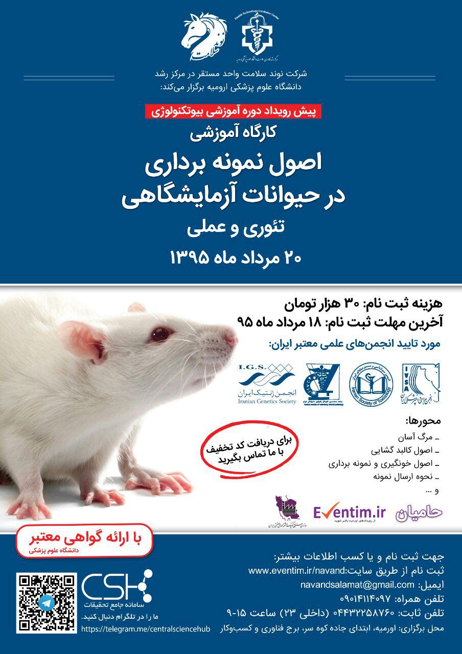پوستر کارگاه آموزشی اصول نمونه برداری در حیوانات آزمایشگاهی