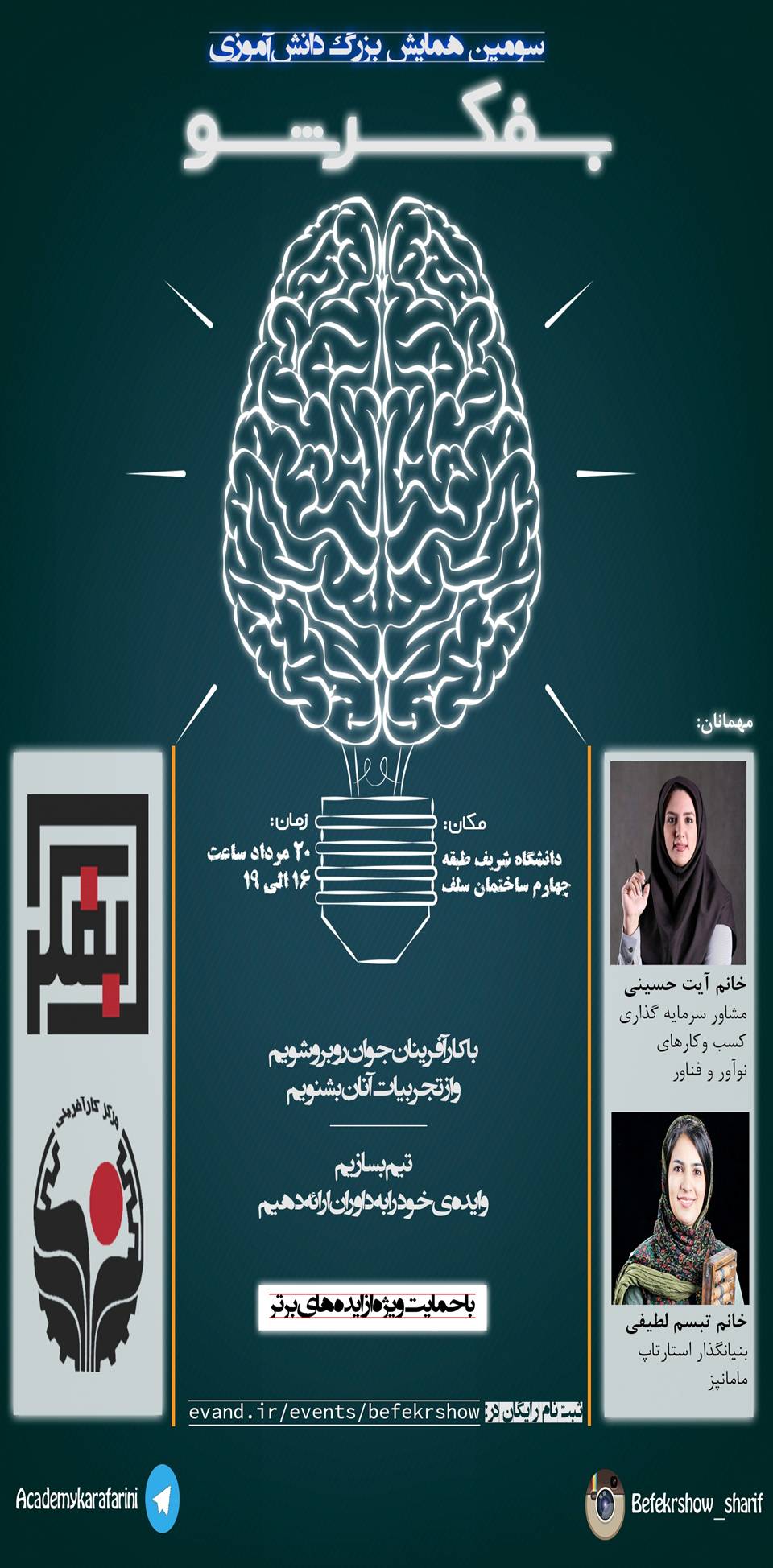 پوستر سومین همایش کارآفرینانه دانش‌آموزی بفکرشو شریف