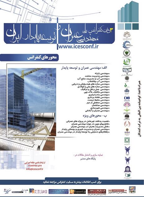 پوستر سومین کنفرانس ملی مهندسی عمران و توسعه پایدار ایران