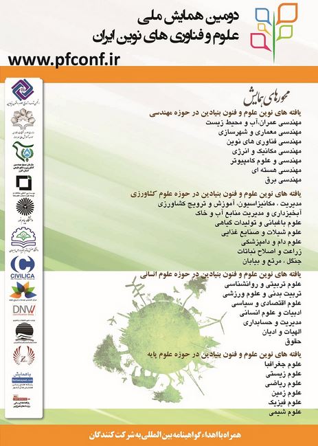 پوستر دومین همایش ملی علوم وفناوری های نوین ایران