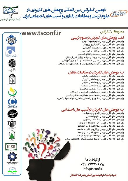 پوستر دومین کنفرانس بین المللی پژوهش های کاربردی در علوم تربیتی ، مطالعات رفتاری و آسیب های اجتماعی ایران