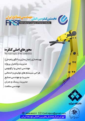 پوستر نخستین کنگره بین المللی مهندسی صنایع ایران