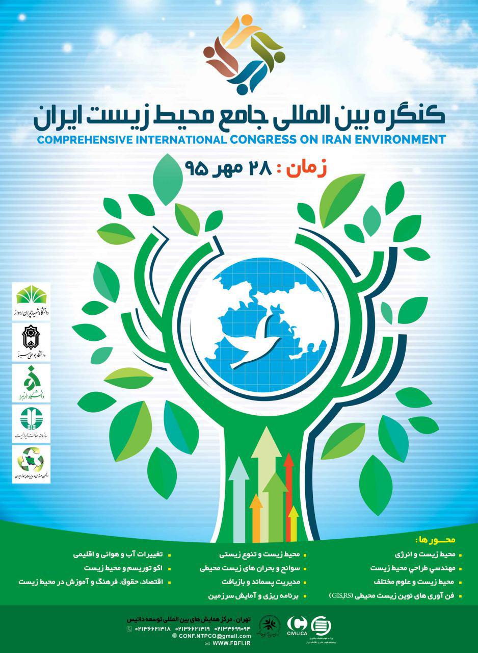 پوستر کنگره بین المللی جامع محیط زیست