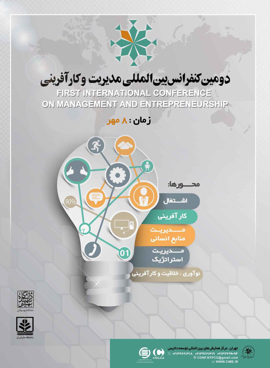 پوستر دومین کنفرانس بین المللی مدیریت و کارافرینی