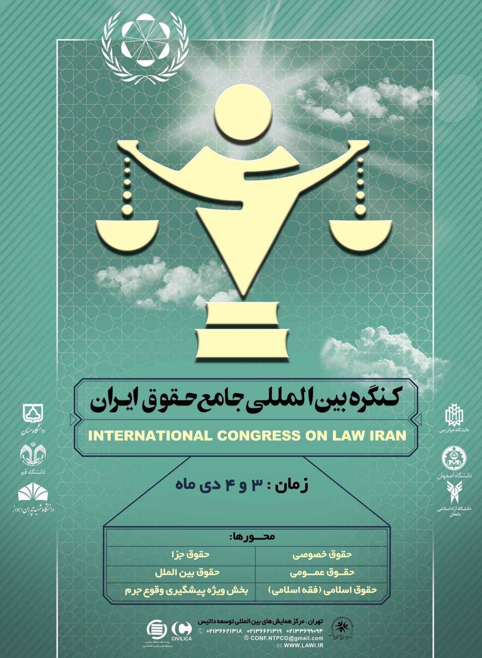 پوستر نخستین همایش بین المللی حقوق ایران