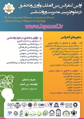 پوستر کنفرانس بین المللی نوآوری و تحقیق در علوم تربیتی، مدیریت و روانشناسی