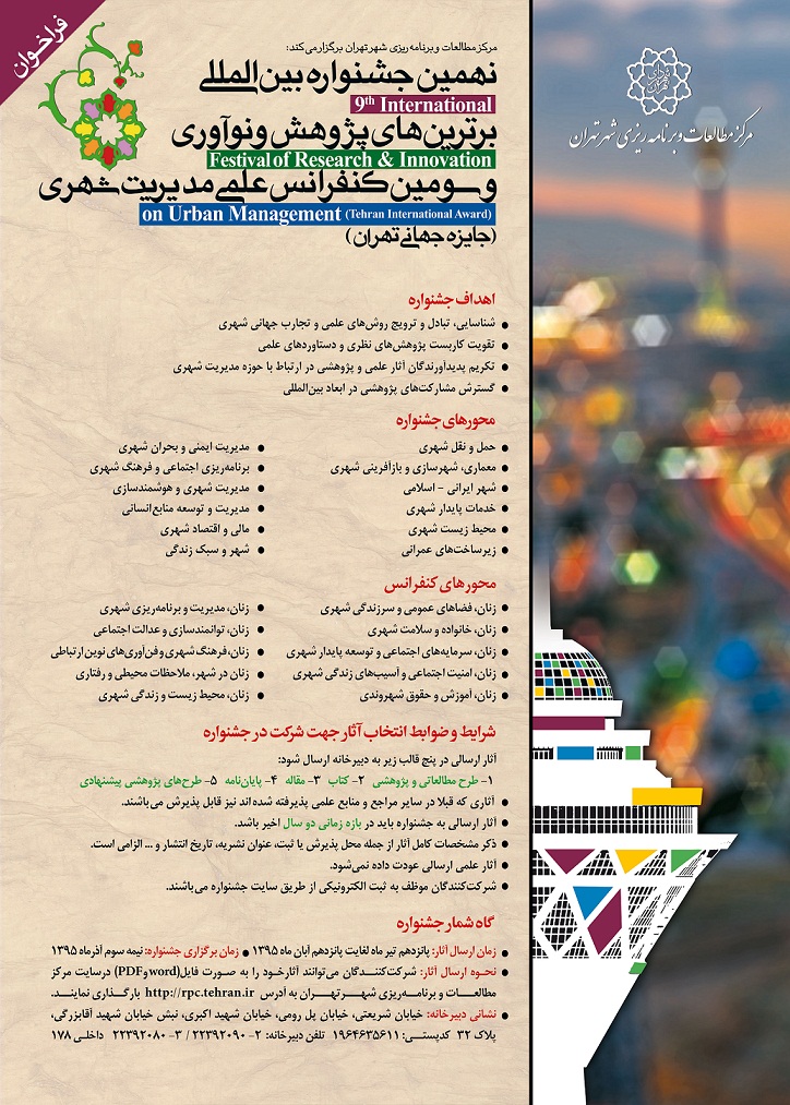 پوستر نهمین جشنواره بین المللی برترینهای پژوهش و نوآوری (جایزه جهانی تهران)