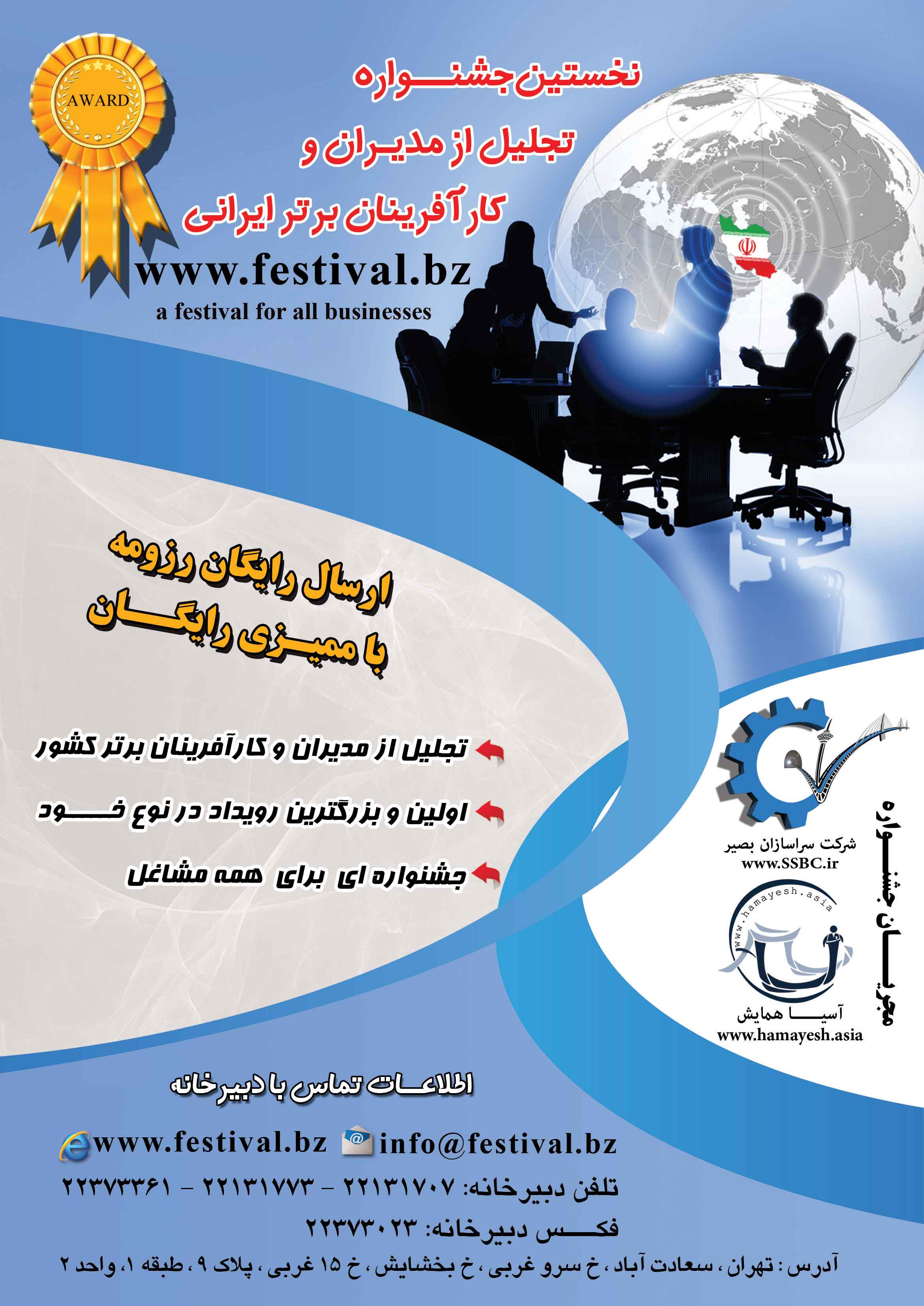 پوستر نخستین جشنواره تجلیل از مدیران و کارآفرینان برتر ایرانی