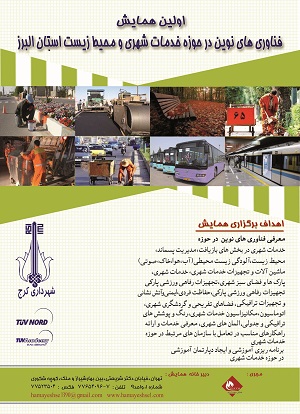 پوستر اولین همایش خدمات شهری و محیط زیست استان البرز