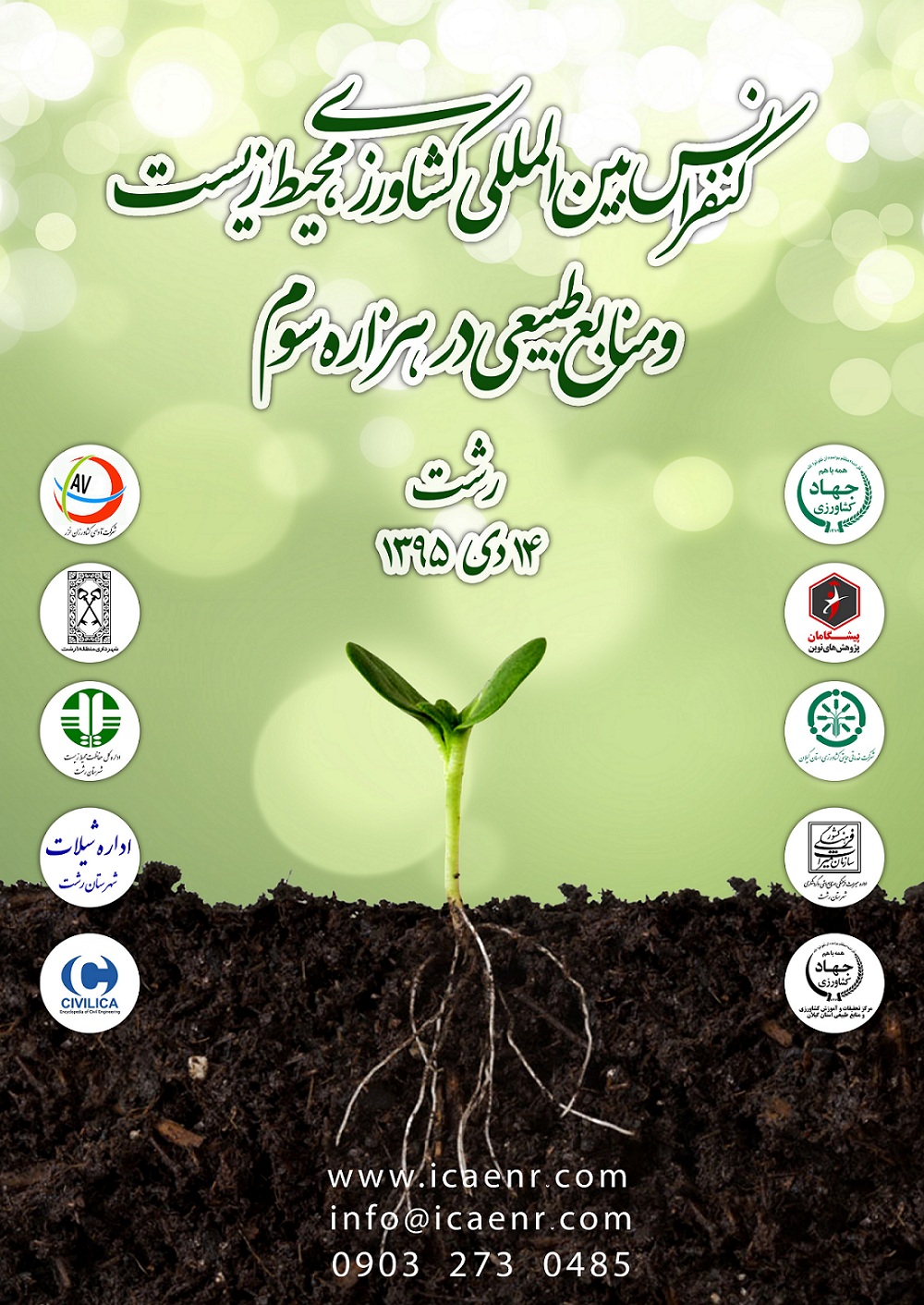 پوستر کنفرانس بین المللی کشاورزی، محیط زیست و منابع طبیعی در هزاره سوم