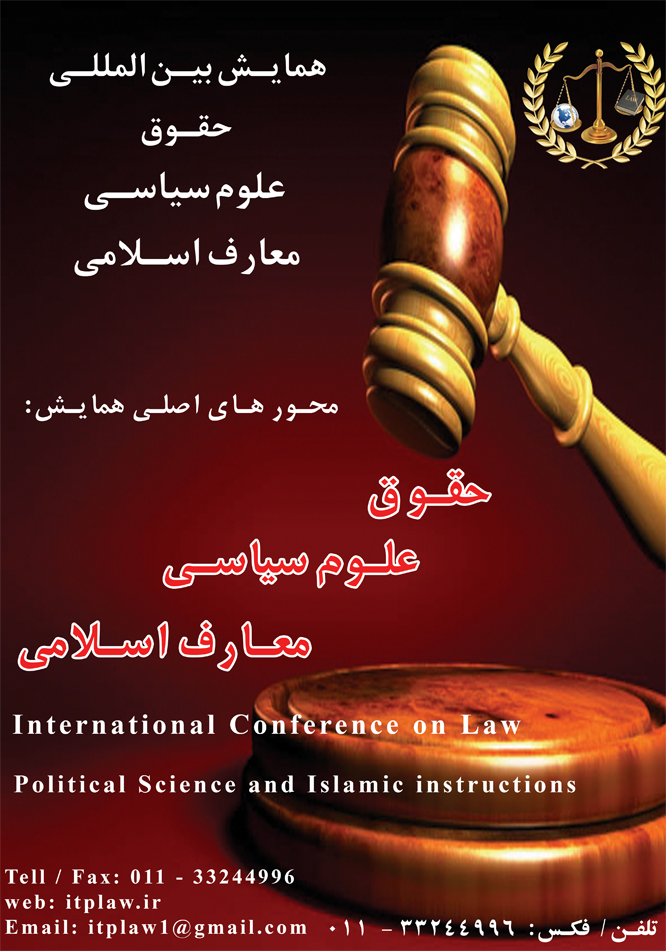 پوستر همایش بین المللی حقوق، علوم سیاسی و معارف اسلامی