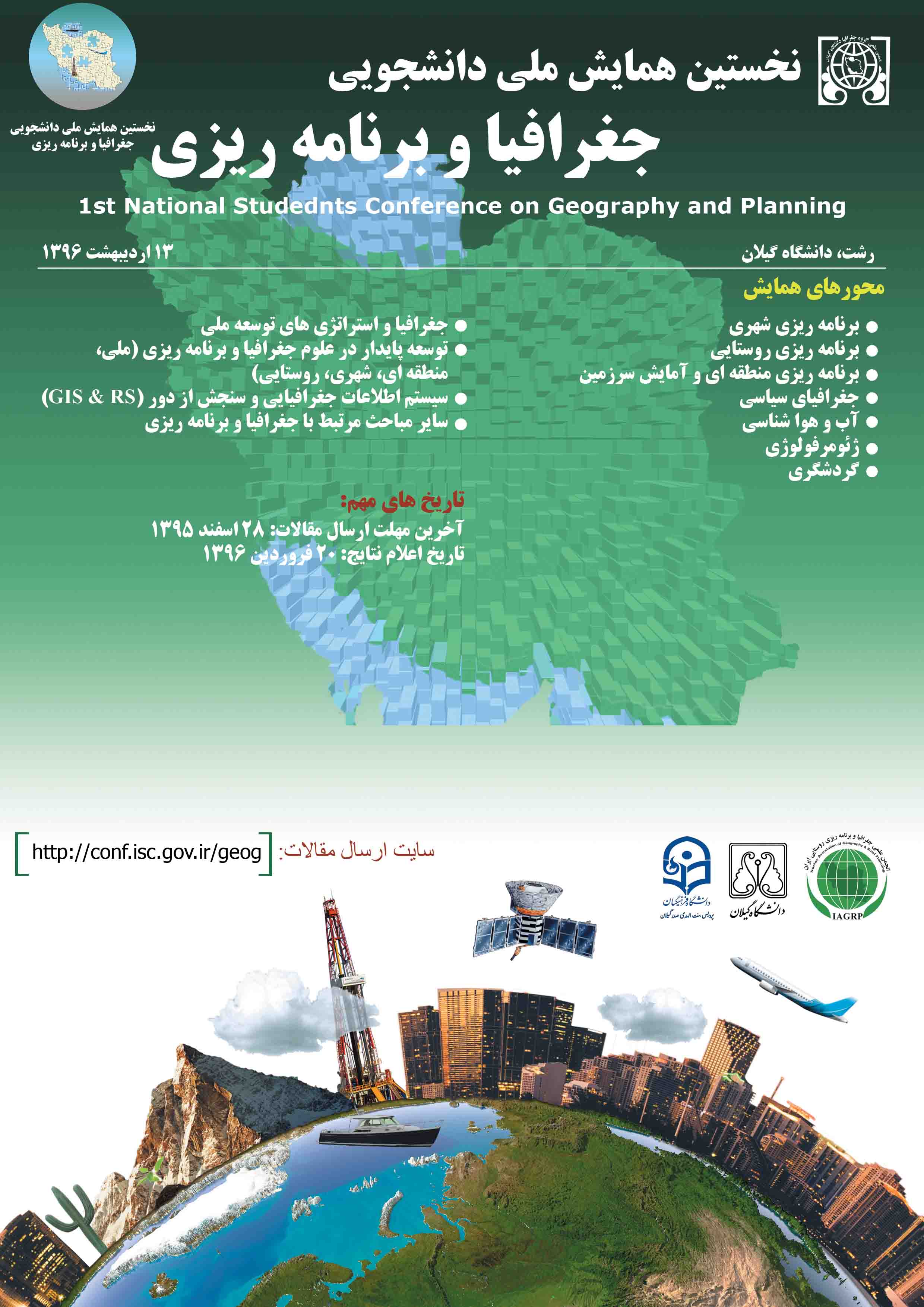 پوستر همایش ملی دانشجویی جغرافیا و برنامه ریزی