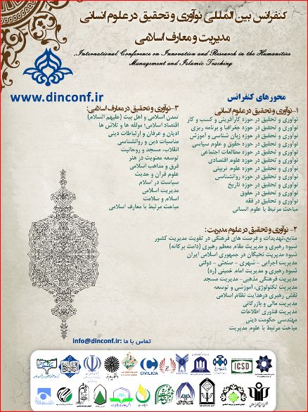 پوستر اولین کنفرانس بین المللی نوآوری و تحقیق در علوم انسانی، مدیریت و معارف اسلامی