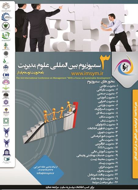 پوستر سومین سمپوزيوم بين المللي علوم مديريت