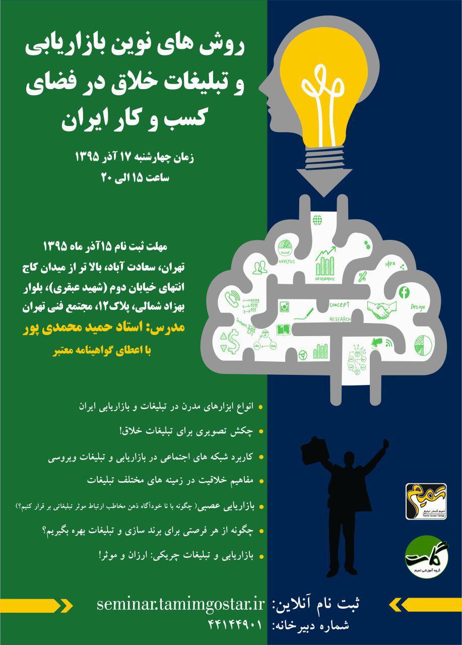 پوستر روش های نوین بازاریابی و تبلیغات خلاق در فضای کسب و کار ایران