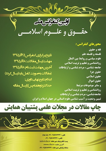 پوستر کنفرانس ملی حقوق و علوم اسلامی