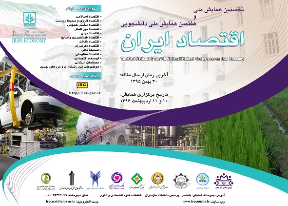 پوستر نخستین همایش ملی و هفتمین همایش ملی دانشجویی اقتصاد ایران