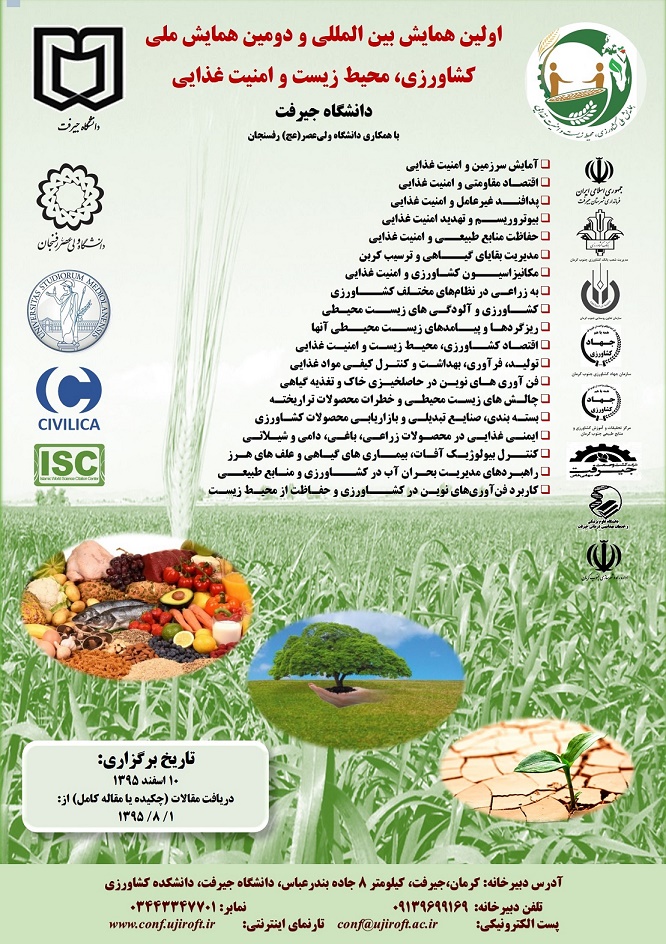 پوستر اولین همایش بین المللی و دومین همایش ملی کشاورزی، محیط زیست و امنیت غذایی