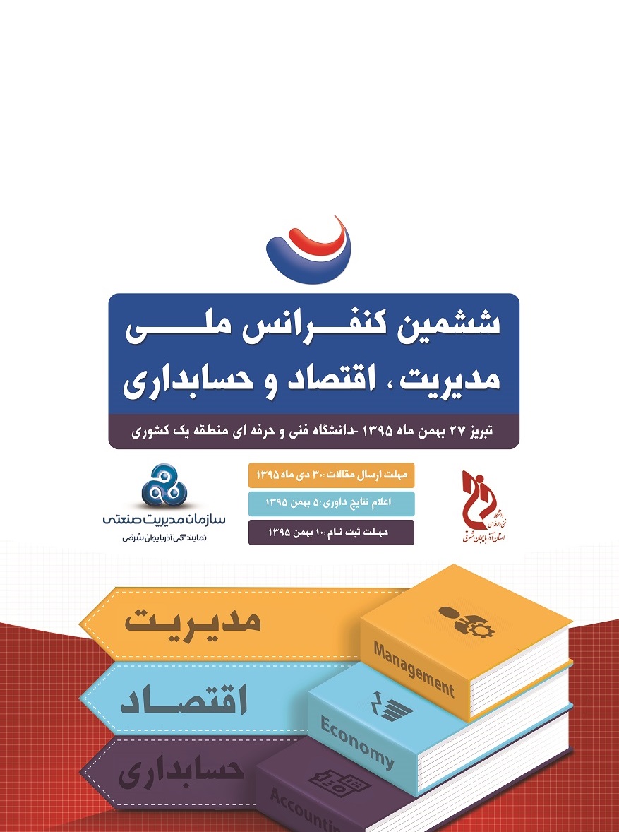 پوستر ششمین کنفرانس ملی مدیریت، اقتصاد و حسابداری